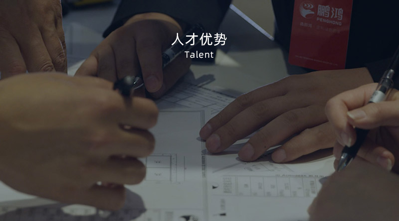 豪门国际人才优势