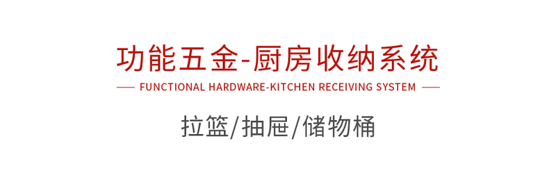 豪门国际功效五金厨房收纳系统