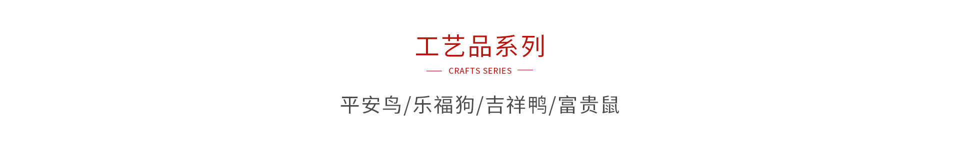 豪门国际木制工艺品系列