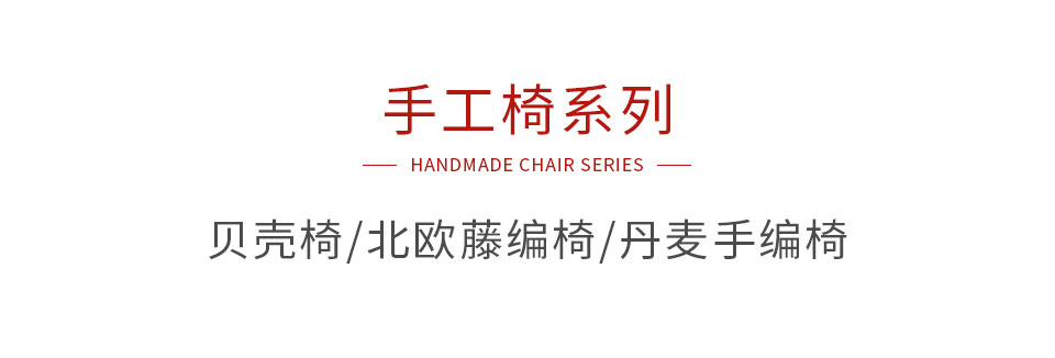豪门国际手工椅系列