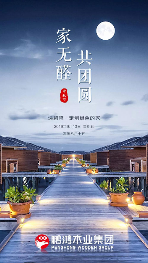 豪门国际2019中秋海报