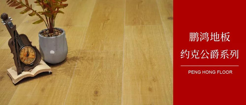 豪门国际强化地板约克公爵系列——演绎简约与复古