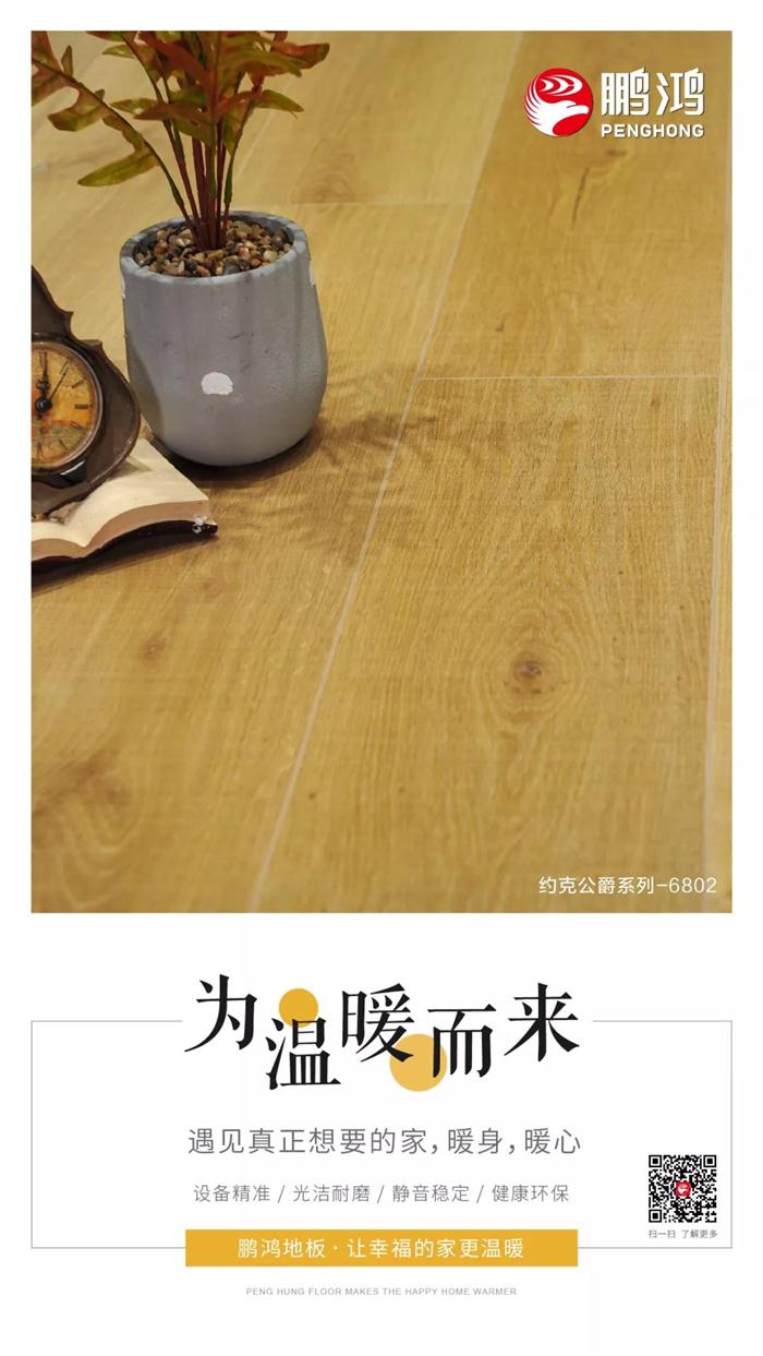 豪门国际地板让幸福的家更温暖