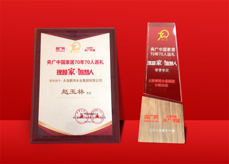 声誉再加冕|豪门国际荣获中国家居70周年70人巡礼声誉单位