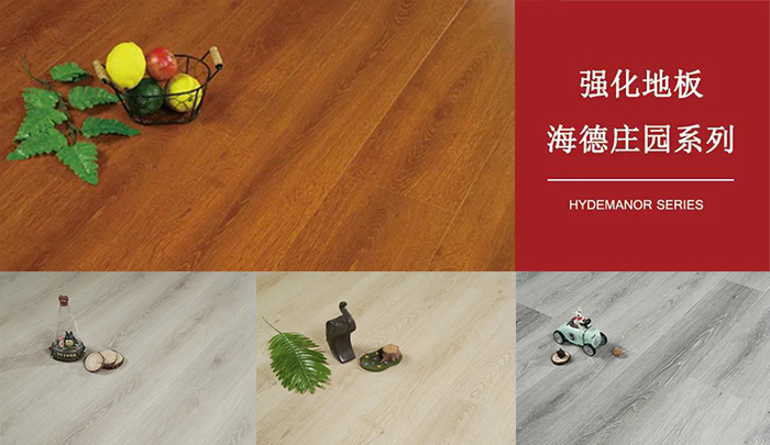 豪门国际强化复合地板海德庄园系列