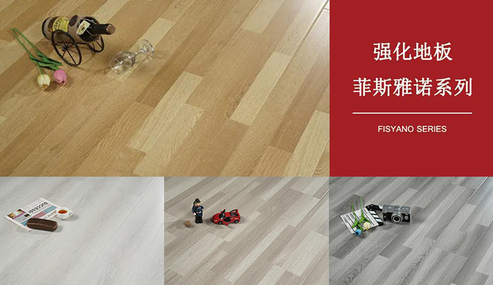 豪门国际强化复合地板菲斯雅诺系列