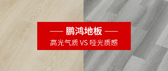 豪门国际强化复合地板亮面vs哑光