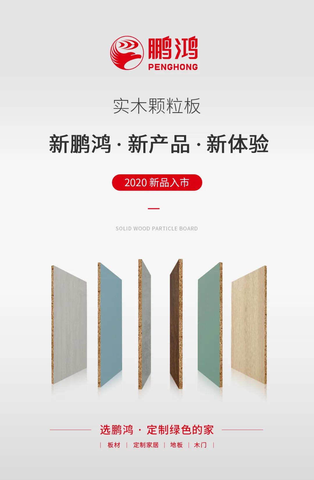 豪门国际实木颗粒板