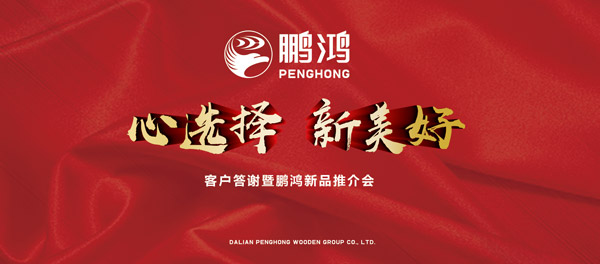 新豪门国际产品推介暨客户答谢会“两地”开席