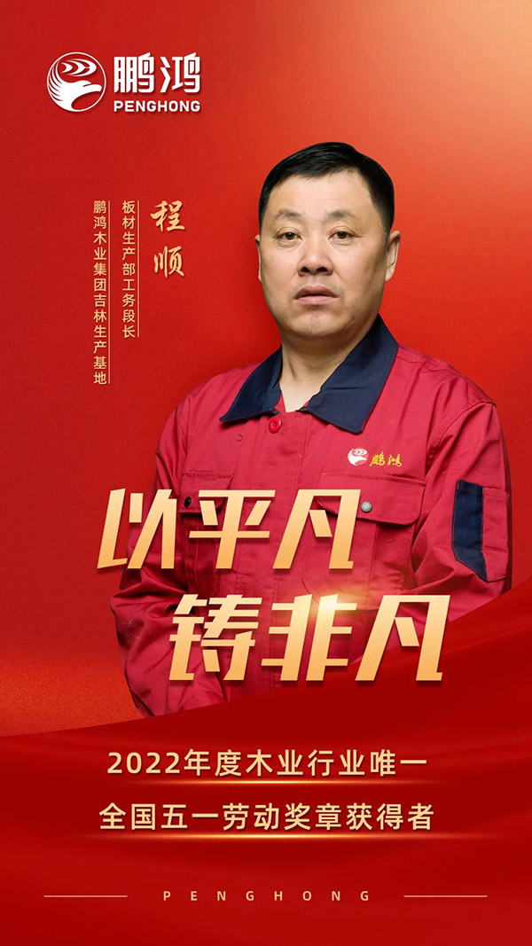 天下劳动模范程顺，，，，，，，，为豪门国际板材代言