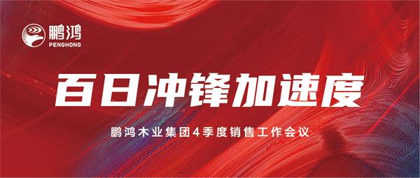 豪门国际销售事情会助力百日冲锋加速率