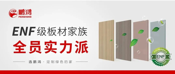 豪门国际ENF级板材家族实力派集结