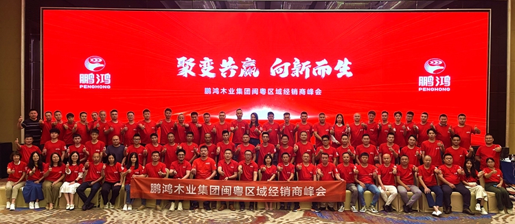 豪门国际板材闽粤区经销商峰会，，，，，，，，聚变向上，，，，，，，，赢战百日