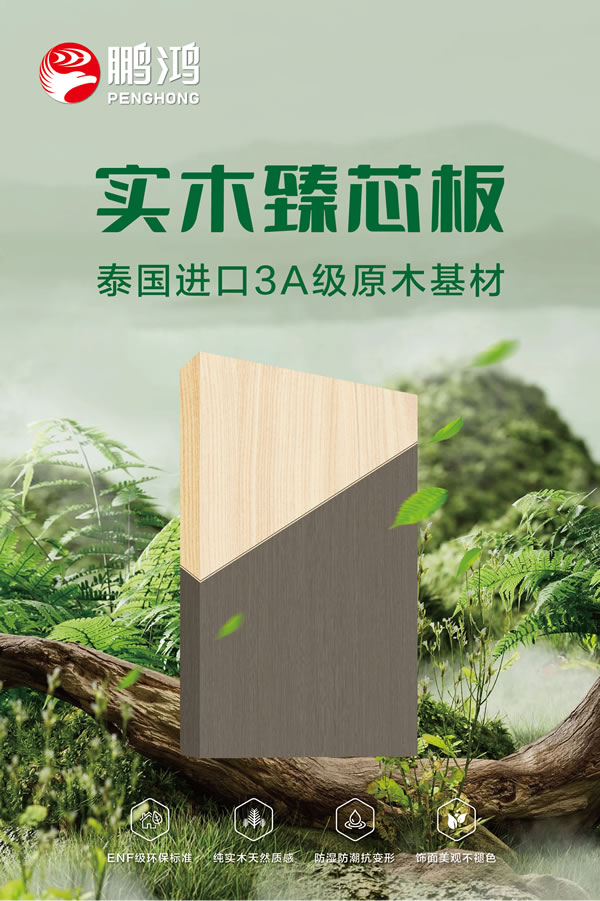 豪门国际实木臻芯板
