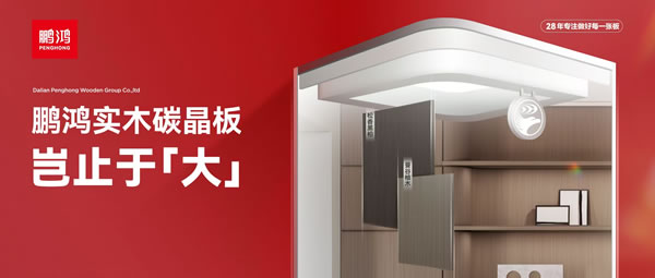 岂止于大丨豪门国际实木碳晶板，，，，，，重塑家居美学高度