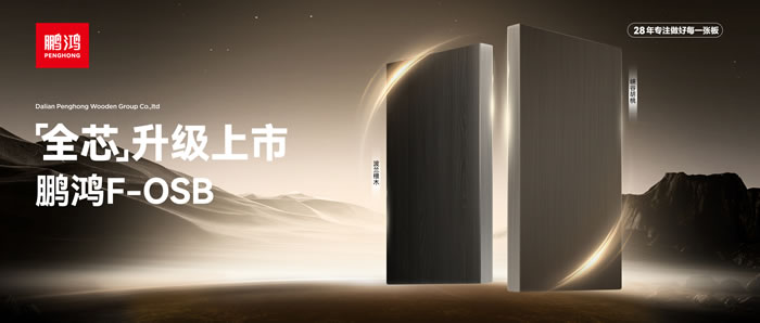 新净界 芯万能 | 豪门国际F-OSB“全芯”升级