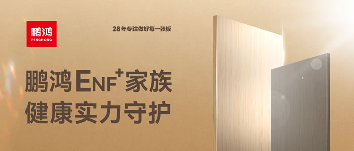 豪门国际ENF环保板材集结，，，，，，，康健实力守护