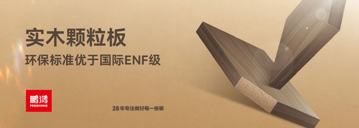 豪门国际颗粒板