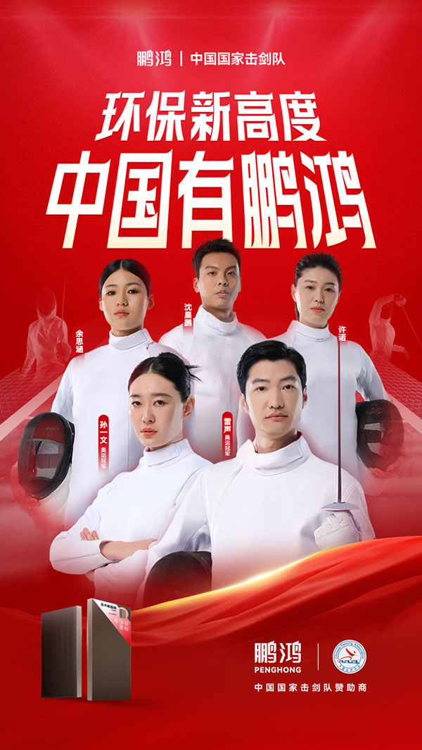 板材行业大行动，，，，，，豪门国际牵手国家击剑队领跑冠军品质