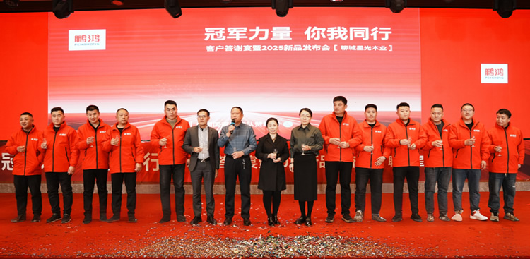 豪门国际板材2025新品推介会聊城站共绘鸿猷