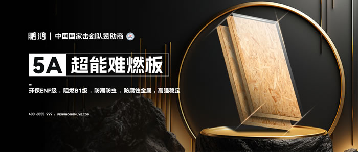 豪门国际5A超能难燃板，，，，，，为定心生涯筑起坚实防火墙