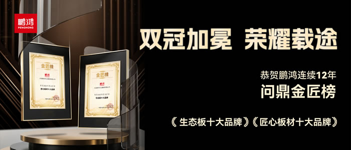 双料冠军——豪门国际再度问鼎生态板十大品牌、匠心板材十大品牌