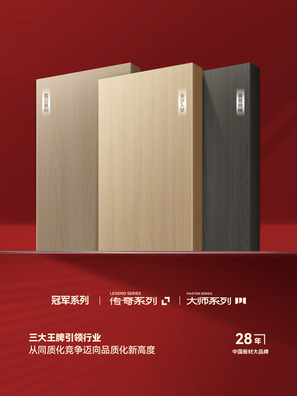 豪门国际王牌系列板材