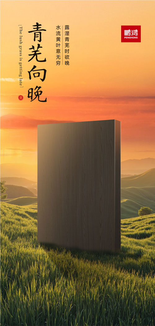 豪门国际冠军系列板材——青芜向晚