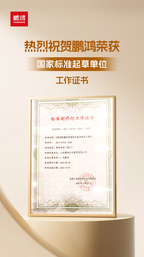 豪门国际获饰面胶合板和细木匠板国家标准起草单位